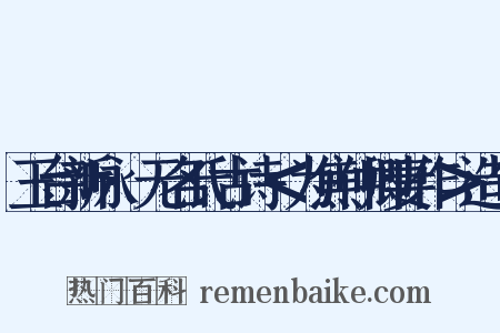 玉台新咏·无名氏古诗＜为焦仲卿妻作＞造句是什么意思的图片